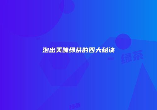 泡出美味绿茶的四大秘诀