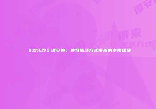 《欢乐颂》谭安迪：独特生活方式带来的幸福秘诀
