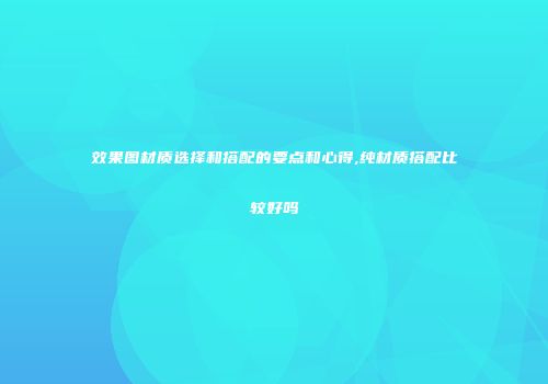 效果图材质选择和搭配的要点和心得,纯材质搭配比较好吗