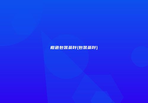 橙色包装茶叶(包装茶叶)
