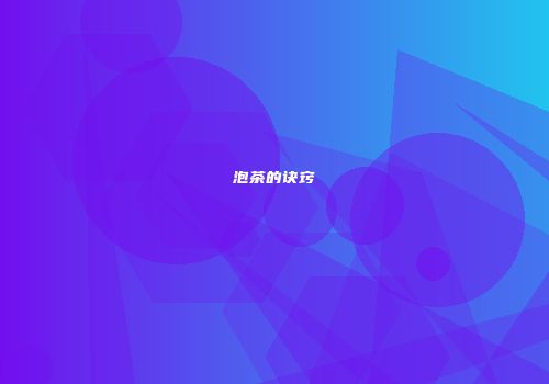 泡茶的诀窍