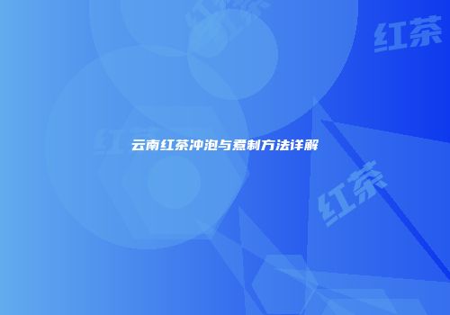 云南红茶冲泡与煮制方法详解