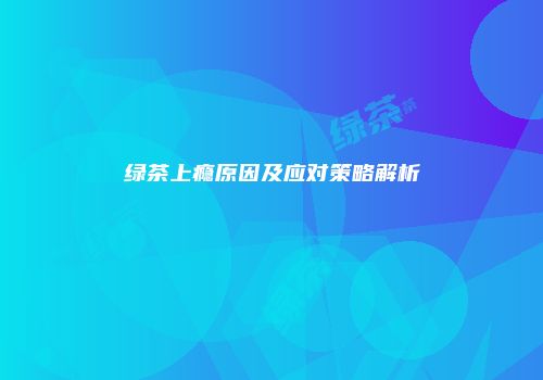绿茶上瘾原因及应对策略解析