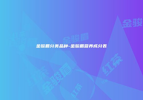 金骏眉分类品种-金骏眉营养成分表