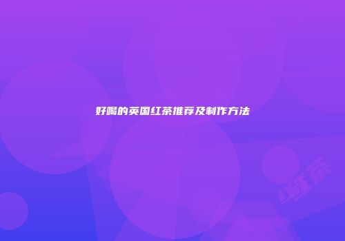好喝的英国红茶推荐及制作方法