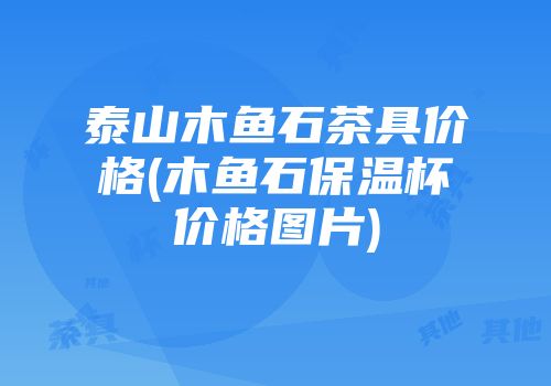 泰山木鱼石茶具价格(木鱼石保温杯价格图片)