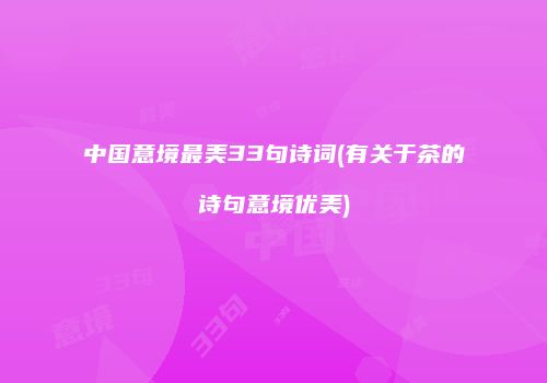 中国意境最美33句诗词(有关于茶的诗句意境优美)