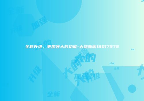 全新升级，更加强大的功能-大益新版13017572