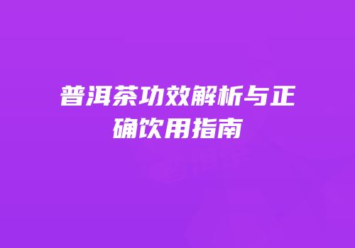 普洱茶功效解析与正确饮用指南