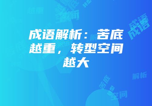 成语解析：苦底越重，转型空间越大