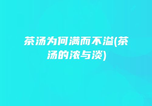 茶汤为何满而不溢(茶汤的浓与淡)