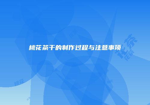 桃花茶干的制作过程与注意事项