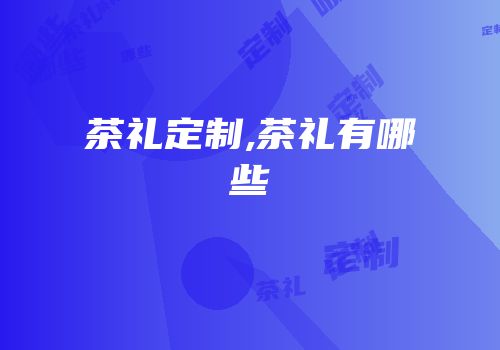 茶礼定制,茶礼有哪些