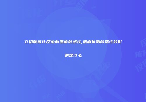 介绍酶催化反应的温度敏感性,温度对酶的活性的影响是什么