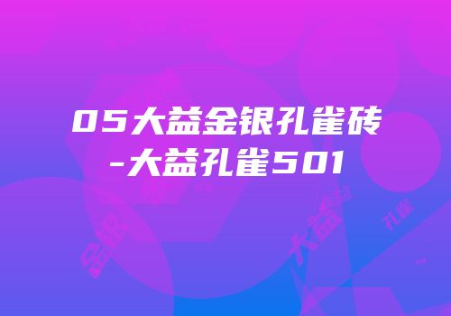 05大益金银孔雀砖-大益孔雀501