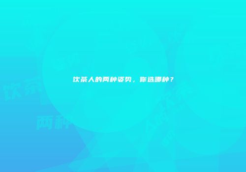 饮茶人的两种姿势，你选哪种？