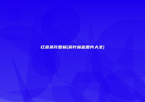 红色茶叶图标(茶叶标志图片大全)