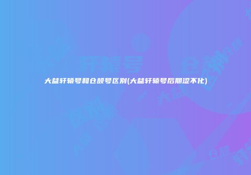 大益轩辕号和仓颉号区别(大益轩辕号后期涩不化)