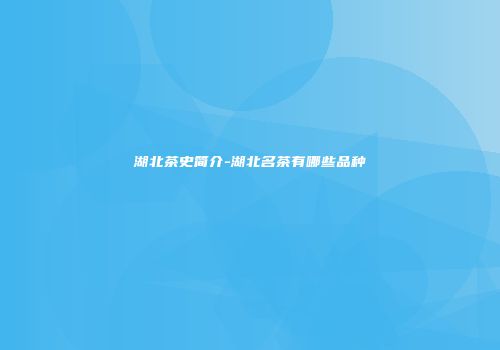 湖北茶史简介-湖北名茶有哪些品种