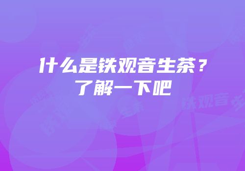 什么是铁观音生茶？了解一下吧