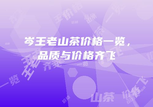 岑王老山茶价格一览，品质与价格齐飞