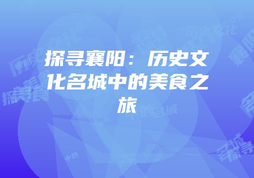 探寻襄阳：历史文化名城中的美食之旅