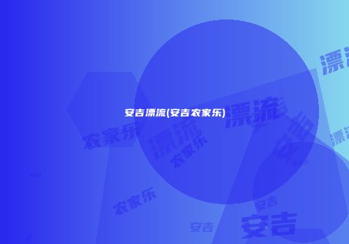 安吉漂流(安吉农家乐)