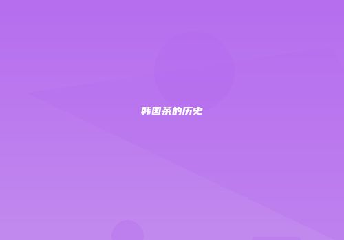 韩国茶的历史