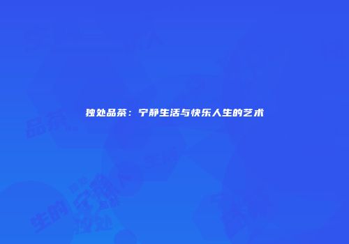 独处品茶：宁静生活与快乐人生的艺术