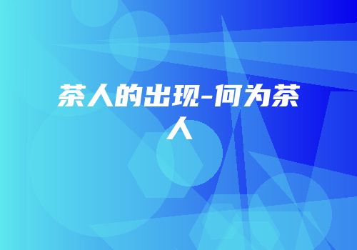 茶人的出现-何为茶人