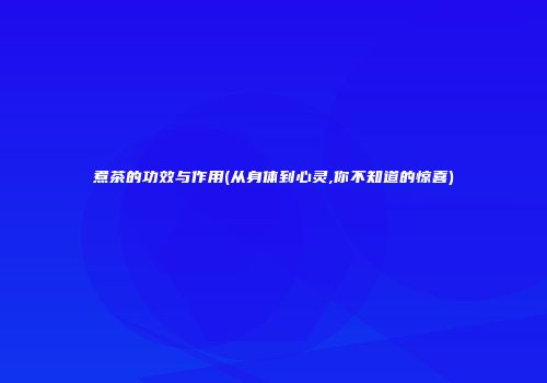 煮茶的功效与作用(从身体到心灵,你不知道的惊喜)