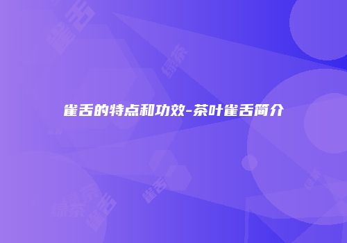雀舌的特点和功效-茶叶雀舌简介