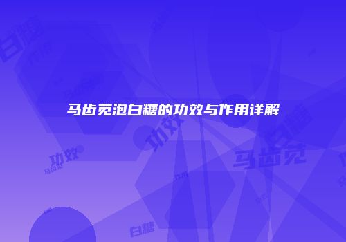 马齿苋泡白糖的功效与作用详解