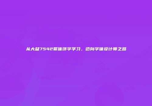 从大益7542繁体饼字学习，迈向字体设计师之路