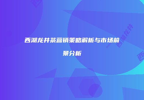 西湖龙井茶营销策略解析与市场前景分析