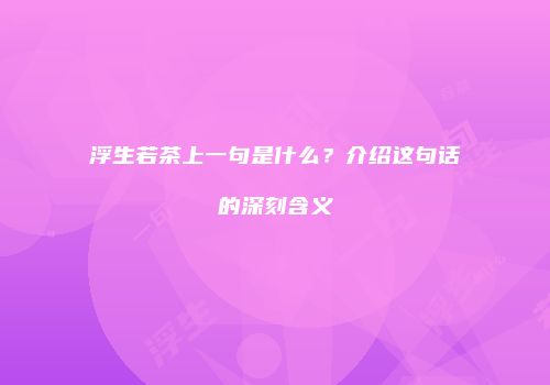 浮生若茶上一句是什么？介绍这句话的深刻含义