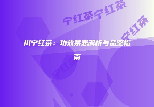 川宁红茶：功效禁忌解析与品鉴指南