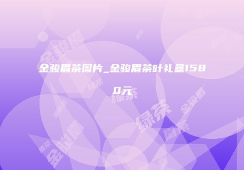 金骏眉茶图片_金骏眉茶叶礼盒1580元