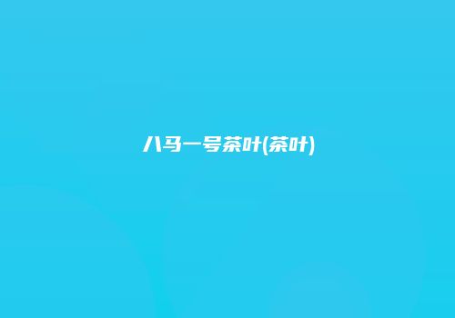 八马一号茶叶(茶叶)
