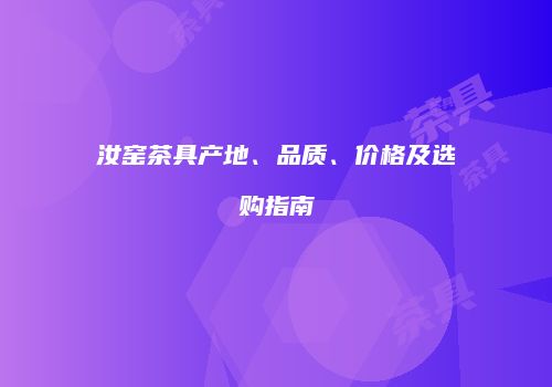 汝窑茶具产地、品质、价格及选购指南