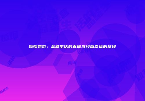 婚姻如茶：品鉴生活的真谛与经营幸福的旅程