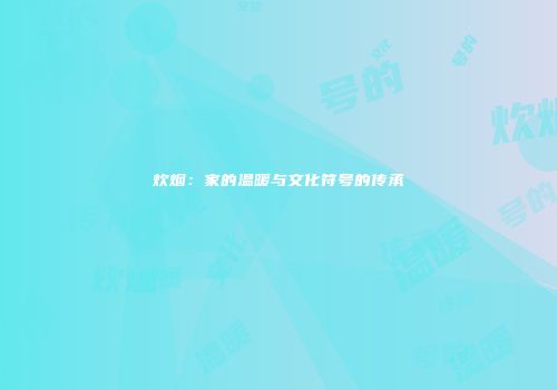 炊烟：家的温暖与文化符号的传承