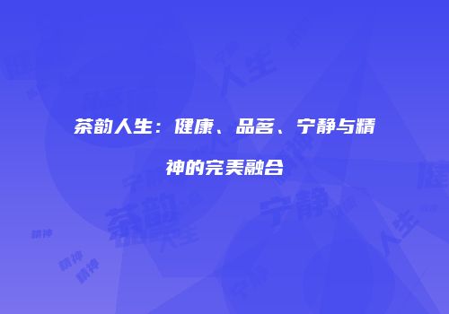 茶韵人生：健康、品茗、宁静与精神的完美融合