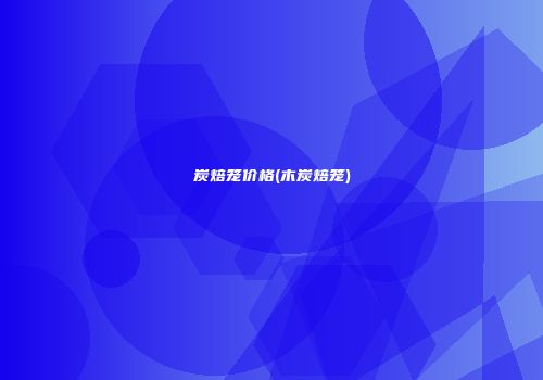 炭焙笼价格(木炭焙笼)
