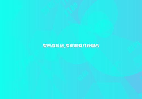 罗布麻价格,罗布麻有几种图片