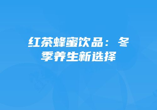 红茶蜂蜜饮品：冬季养生新选择