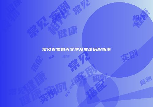 常见食物相克实例及健康搭配指南