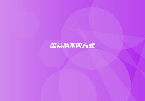喝茶的不同方式