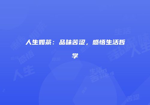 人生如茶：品味苦涩，感悟生活哲学