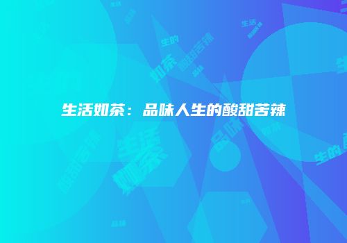 生活如茶：品味人生的酸甜苦辣